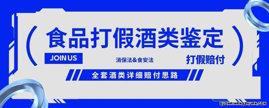 酒类食品鉴定方法合集-打假赔付项目，全套酒类详细赔付思路【仅揭秘】