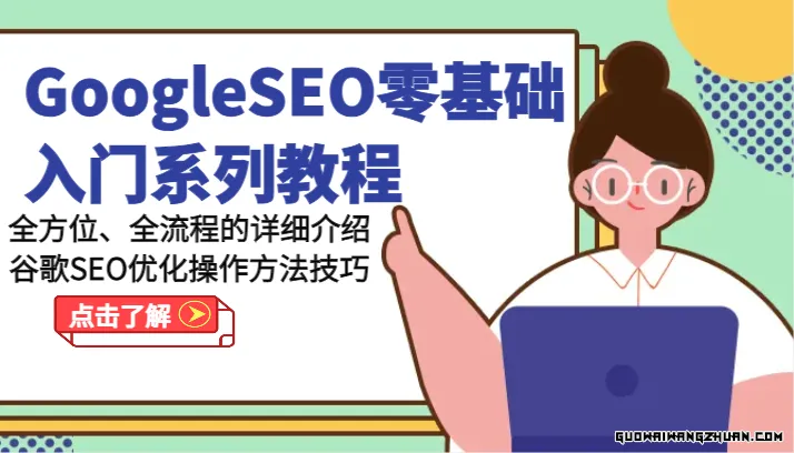 GoogleSEO零基础入门系列教程，全方位、全流程的详细介绍了googleSEO优化操作方法技巧