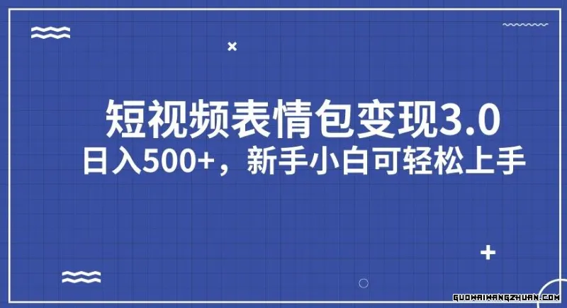 短视频表情包变现项目3.0，日入500+，新手小白轻松上手【揭秘】