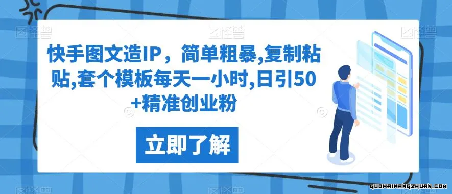 快手图文造IP，简单粗暴，复制粘贴，套个模板每天一小时，日引50+精准创业粉【揭秘】