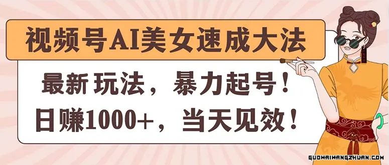 视频号AI美女速成方法，火速起号，日赚1000+，当天见效