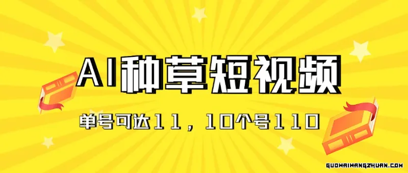 AI种草单账号日收益11元（抖音，快手，视频号），10个就是110元