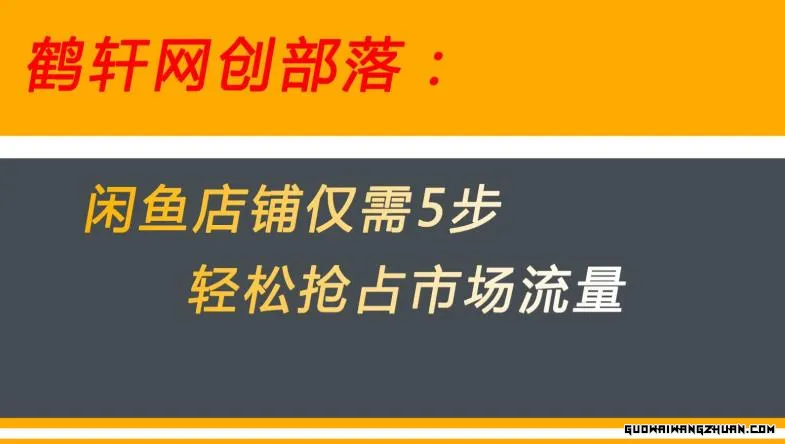 闲鱼做好这5个步骤让你店铺迅速抢占市场流量【揭秘】