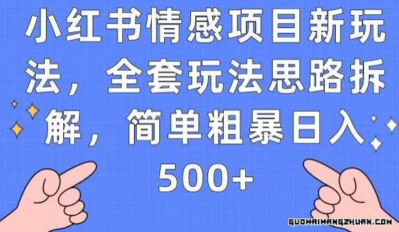 小红书情感项目新玩法，全套玩法思路拆解，简单粗暴日入500+【揭秘】