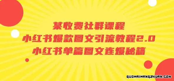 某收费社群课程：小红书爆款图文引流教程2.0+小红书单篇图文连爆秘籍