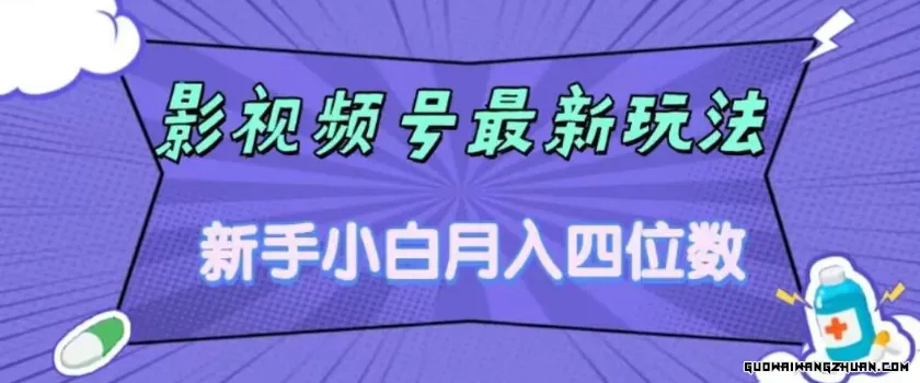 影视号全新玩法，新手小白月入四位数，零粉直接上手【揭秘】