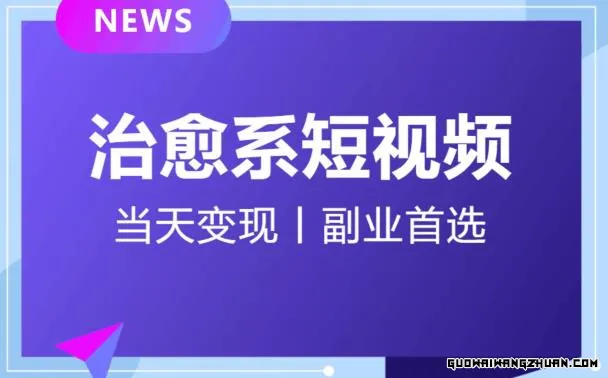 日引流500+的治愈系短视频，当天变现，小白月入过万首