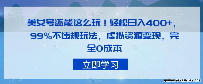 美女号还能这么玩！轻松日入400+，99%不违规玩法，虚拟资源变现，完全0成本【仅揭秘】