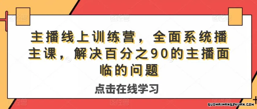 主播线上训练营，全面系统‮播主‬课，解决‮分百‬之90的主播面‮的临‬问题