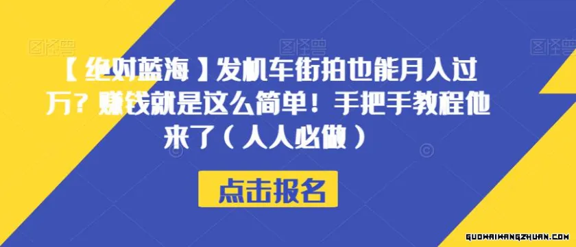 发机车街拍也能月入过万？赚钱就是这么简单！手把手教程他来了【揭秘】