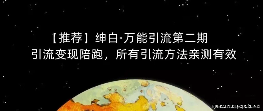 绅白·通用引流第二期，引流变现陪跑，所有引流方法亲测有效