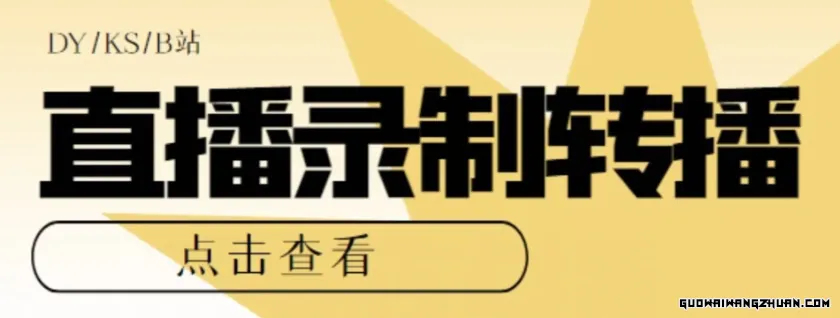 【高端精品】电脑版抖音/快手/B站直播源获取+直播间实时录制+直播转播软件【全套软件+详细教程】