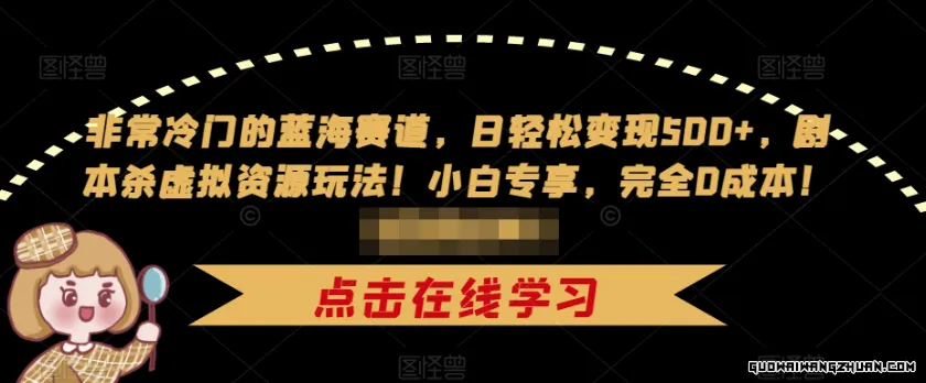 非常冷门的蓝海赛道，日轻松变现500+，剧本杀虚拟资源玩法！小白专享，完全0成本！