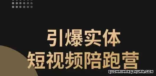 引爆实体短视频陪跑营，一套可复制的同城短视频打法，让你的实体店抓住短视频红利