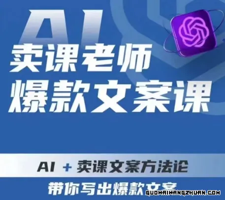 卖课老师爆款文案课，AI+卖课文案方法论，带你写出爆款文案