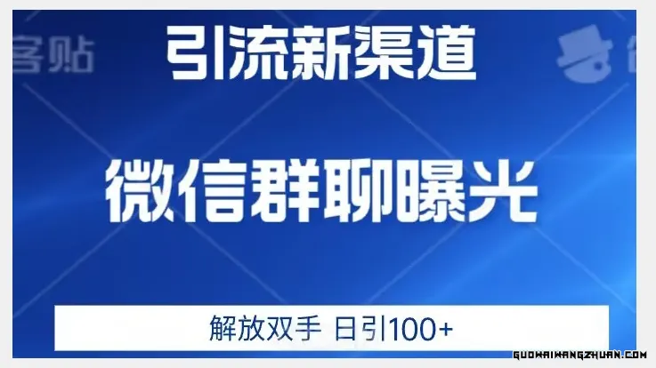 价值2980的全新微信引流技术，只有你想不到，没有做不到【揭秘】