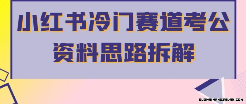 小红书冷门赛道考公资料思路拆解，简单搬运无需操作，转化高涨粉快轻松月入过万