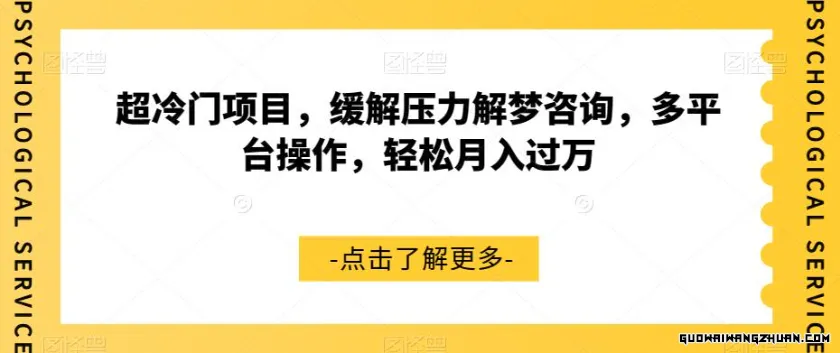 超冷门项目，缓解压力解梦咨询，多平台操作，轻松月入过万【揭秘】