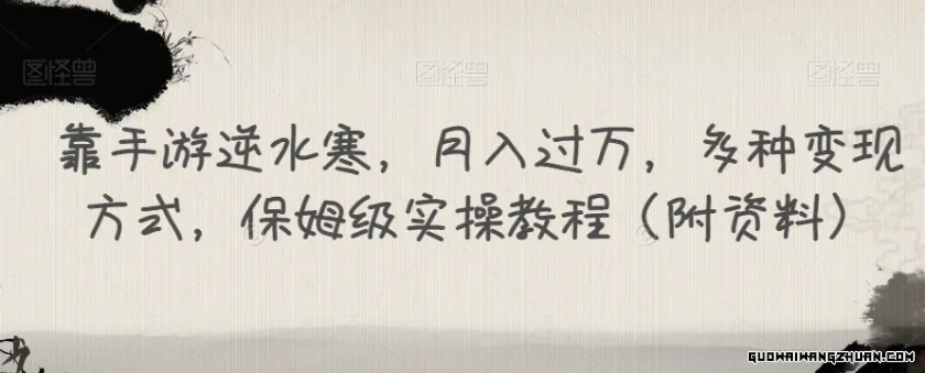 靠手游逆水寒，月入过万，多种变现方式，保姆级实操教程（附资料）