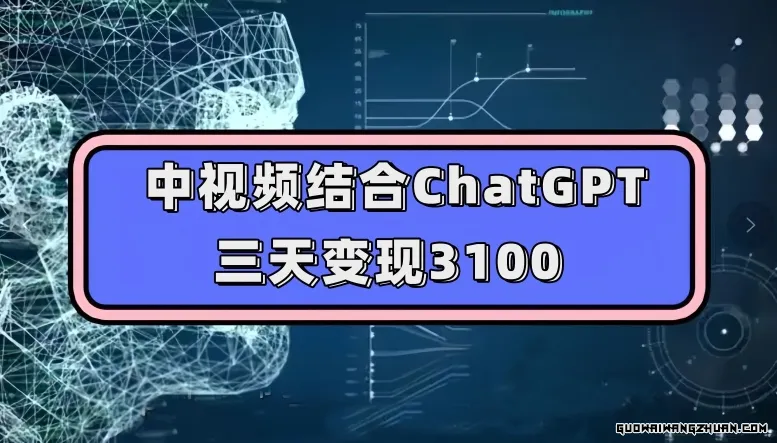 中视频结合CHATGPT，三天变现3100，人人可做玩法思路实操教学【揭秘】