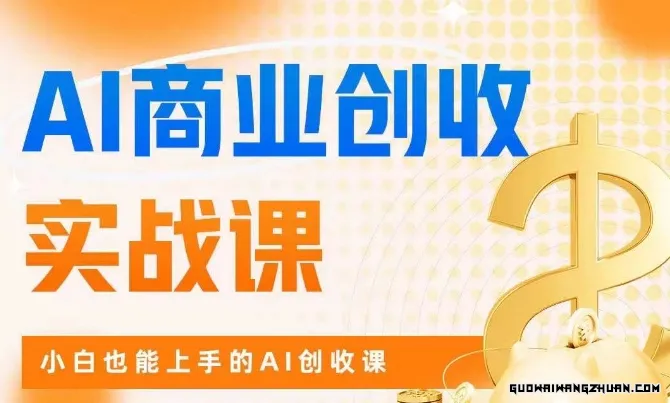 AI商业掘金实战课，小白也能上手的AI创收课