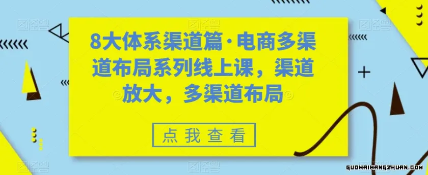 8大体系渠道篇·电商多渠道布局系列线上课，渠道放大，多渠道布局