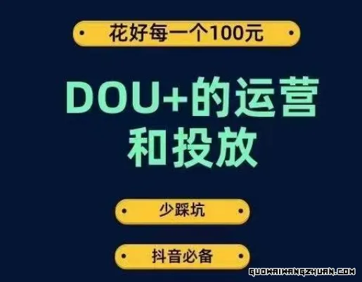 DOU+的运营和投放，花1条DOU+的钱，成为DOU+的投放高手，少走弯路不采坑