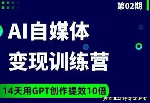 台风AI自媒体+爆文变现营，14天用GPT创作提效10倍