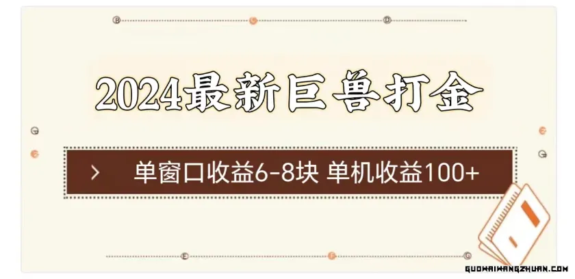 2024全新巨兽打金，单窗口收益6-8块，单机收益100+