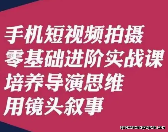 手机短视频拍摄零基础进阶实战课，培养导演思维用镜头叙事-唐先生