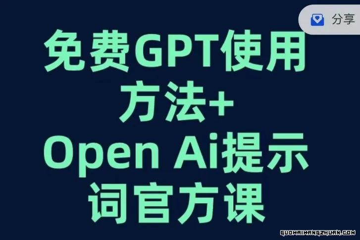 免费GPT+OPEN AI提示词官方课，免费使用GPT的方法！