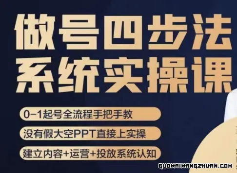 做号四步法，从头梳理做账号的每个环节，0-1起号全流程