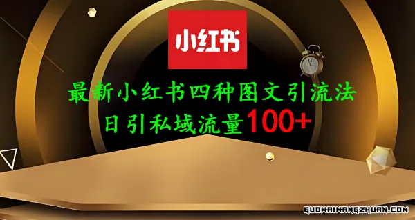 25年全新小红书发布简单图文，单人单号日引流100+创业粉