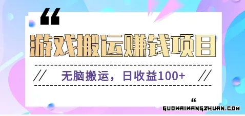 抖音快手游戏赚钱项目，无脑搬运，日收益100+【视频教程】