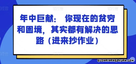 某付费文章：年中巨献： 你现在的贫穷和困境，其实都有解决的思路 (进来抄作业)