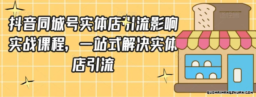 抖音同城号实体店引流营销实战课程，一站式解决实体店引流