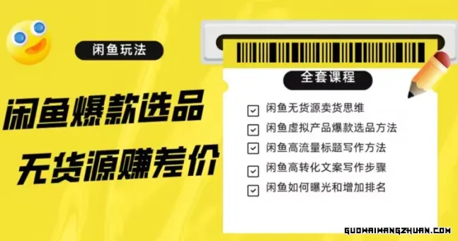 闲鱼无货源赚差价进阶玩法，爆款选品，资源寻找，引流变现全套教程（11节课）【揭秘】