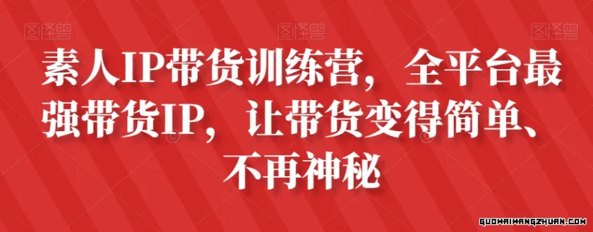 素人IP带货训练营，全平台相当强带货IP，让带货变得简单、不再神秘