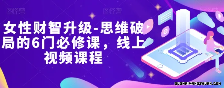 女性财智升级-思维破局的6门必修课，线上视频课程