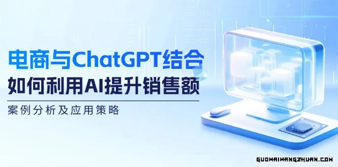 电商与ChatGPT结合：如何利用AI提升销售额，案例分析及应用策略