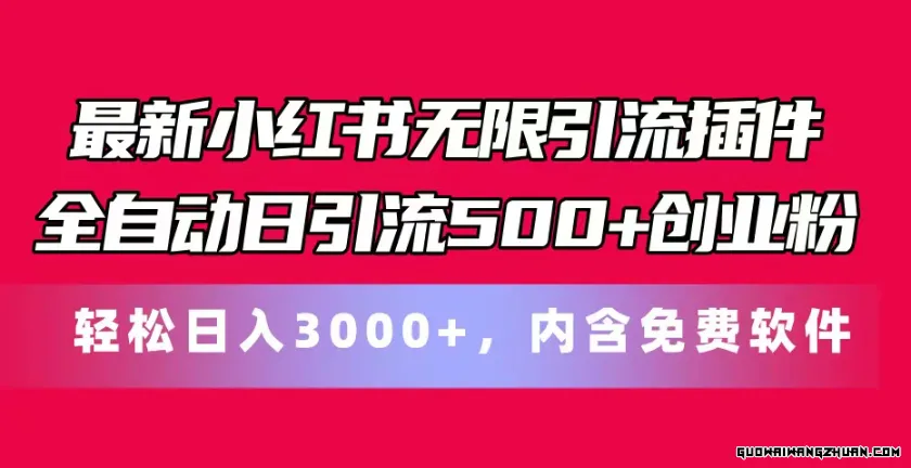 全新小红书无限引流插件全自动日引流500+创业粉，内含免费软件