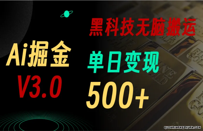 全新Ai掘金3.0！用好3个黑科技，复制粘贴轻松矩阵，单号日赚500+