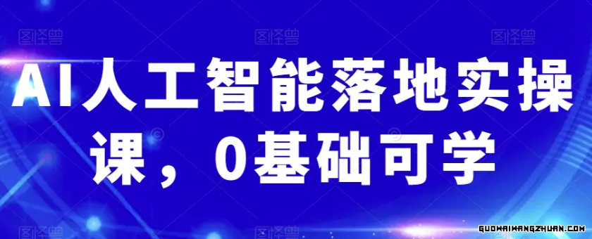 AI人工智能落地实操课，0基础可学