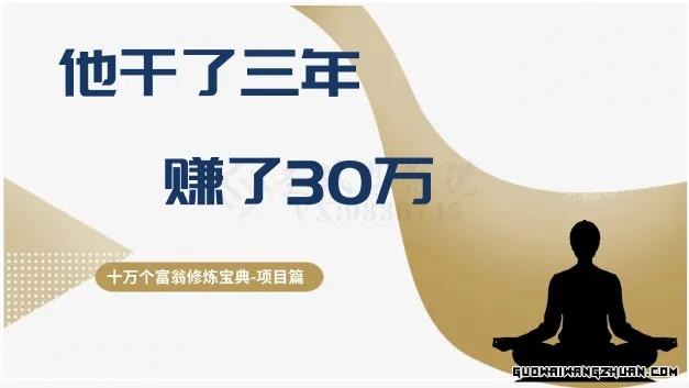 十万个富翁修炼宝典之2.他干了3年，赚了30万