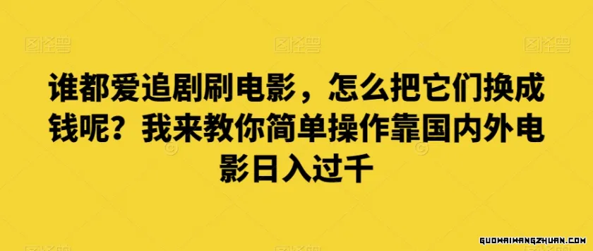 谁都爱追剧刷电影，怎么把它们换成钱呢？我来教你简单操作靠中文外电影日入过千【揭秘】