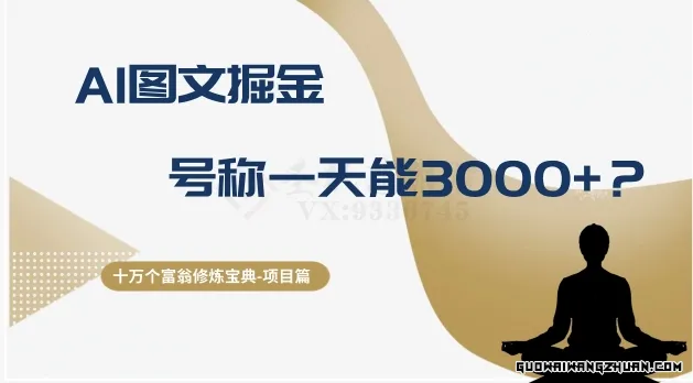 十万个富翁修炼宝典之AI图文掘金，号称一天能赚3000+？