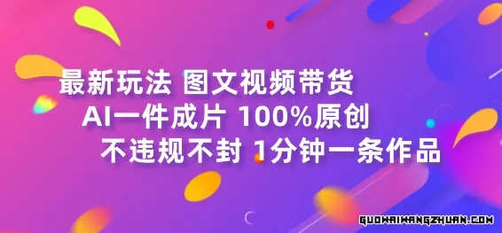 图文视频带货全新玩法，AI一键成片，100%原创，不违规不封号，1分钟一条作品