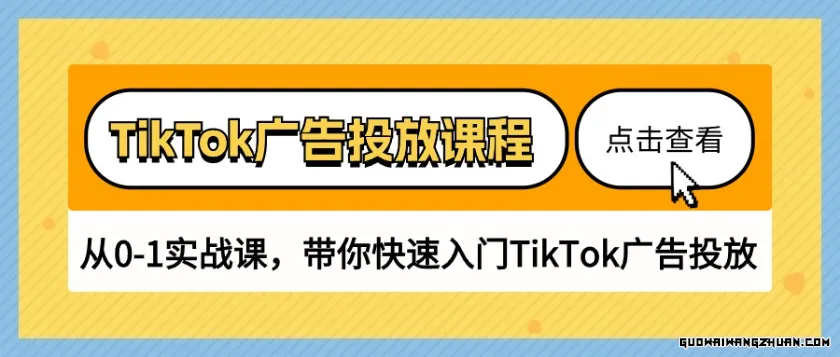 TikTok广告投放课程，从0-1实战课，带你快速入门TikTok广告投放（30节课）