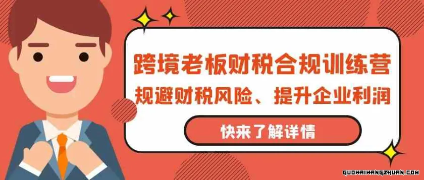 跨境老板财税合规训练营，规避财税风险、提升企业利润