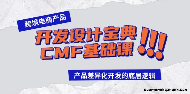 跨境产品开发宝典-CMF基础课，​跨境产品开发设计宝典，产品差异化开发的底层逻辑